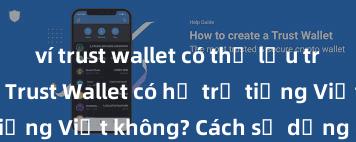 ví trust wallet có thể lưu trữ usdt không Trust Wallet có hỗ trợ tiếng Việt không? Cách sử dụng dễ dàng