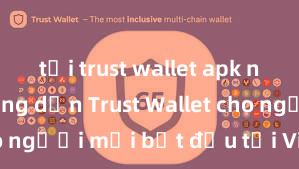 tải trust wallet apk nhanh Hướng dẫn Trust Wallet cho người mới bắt đầu tại Việt Nam